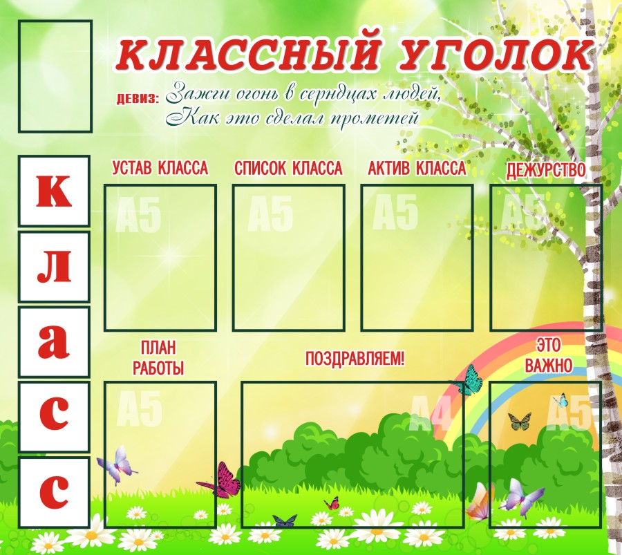 Классный уголок оформление для старших классов шаблоны - фото и картинки rov-hyundai.ru