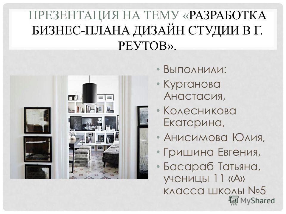 Дизайн-студия интерьеров как прибыльный бизнес — ProNews на thebestterrier.ru