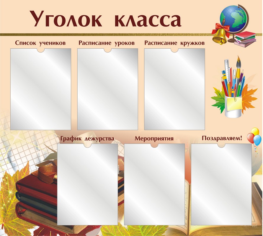 Шаблоны классного уголка - Шаблоны презентаций - Сообщество взаимопомощи учителей gkhyarovoe.ru