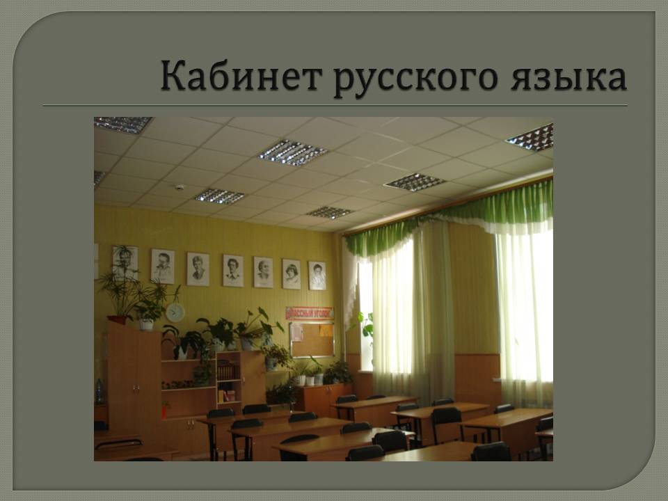 Оформление Кабинета Русского Языка Фото